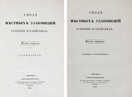 Подборка из трех изданий, связанных с местными узаконениями Остзейских губерний:
